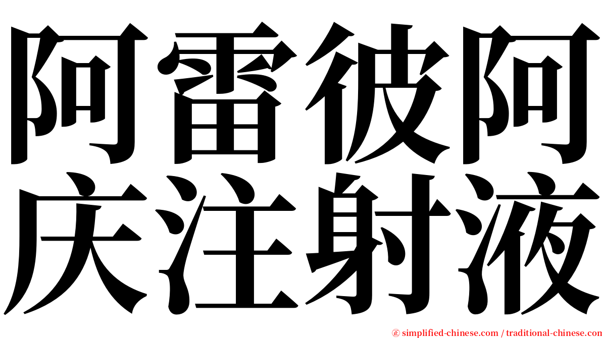 阿雷彼阿庆注射液 serif font