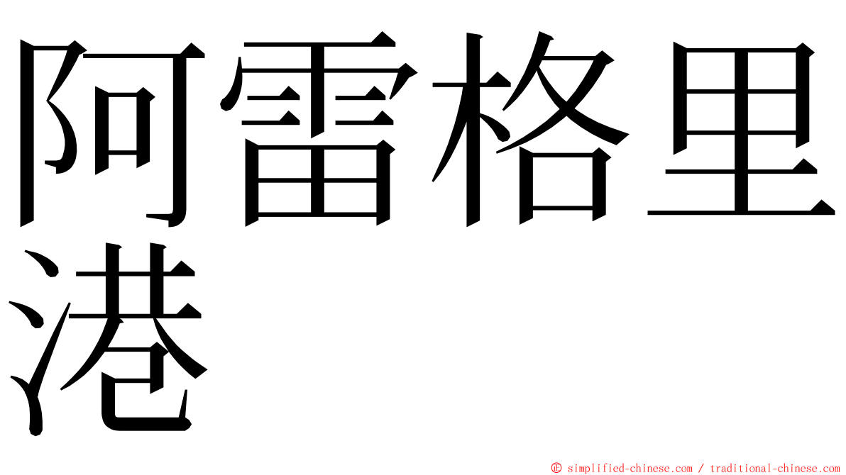 阿雷格里港 ming font