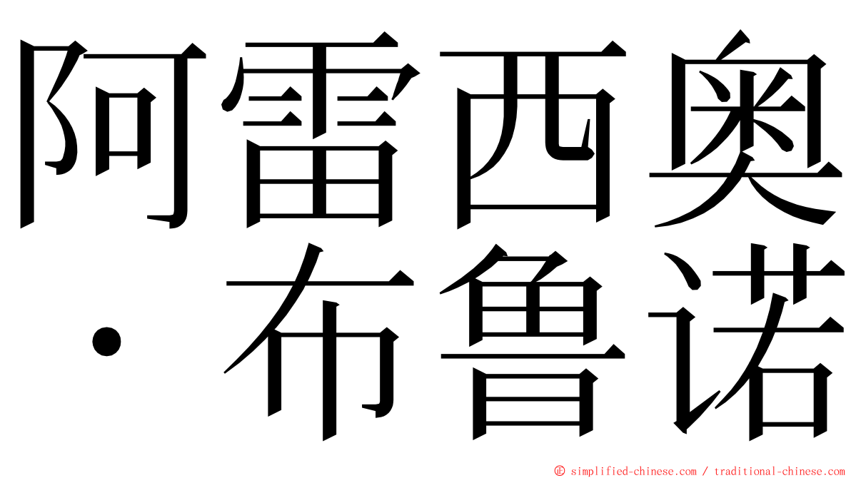 阿雷西奥・布鲁诺 ming font