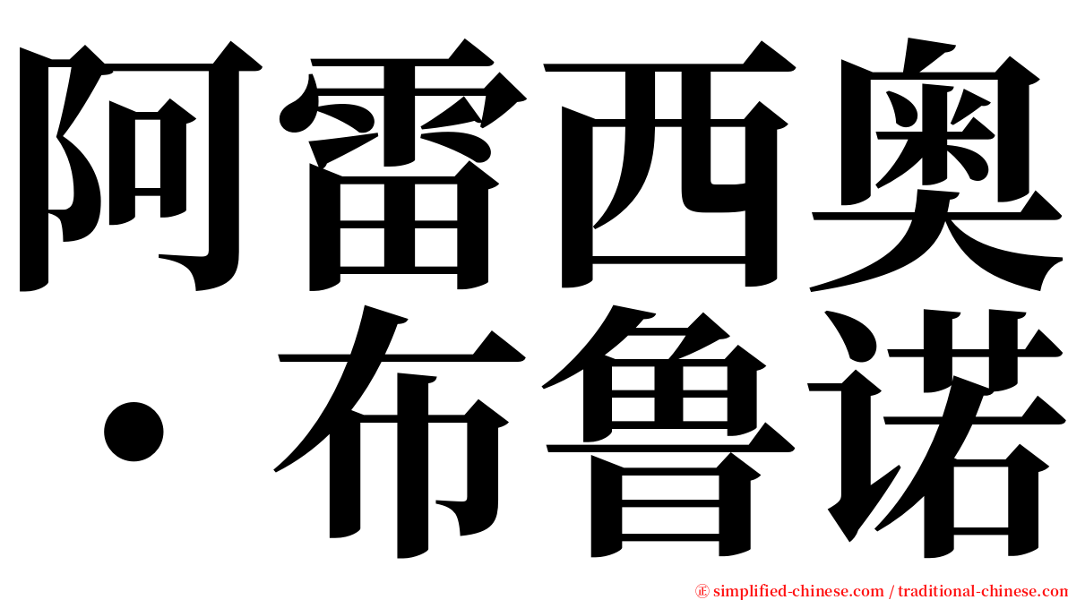 阿雷西奥・布鲁诺 serif font