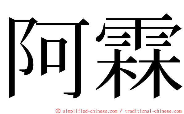 阿霖 ming font