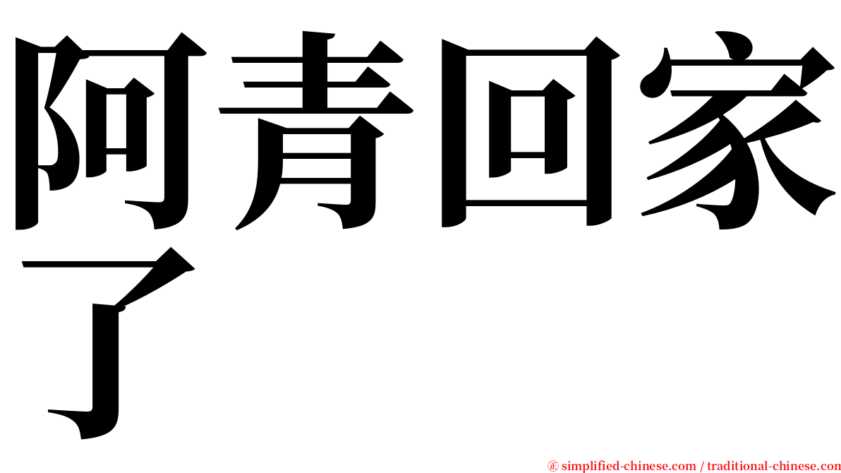 阿青回家了 serif font