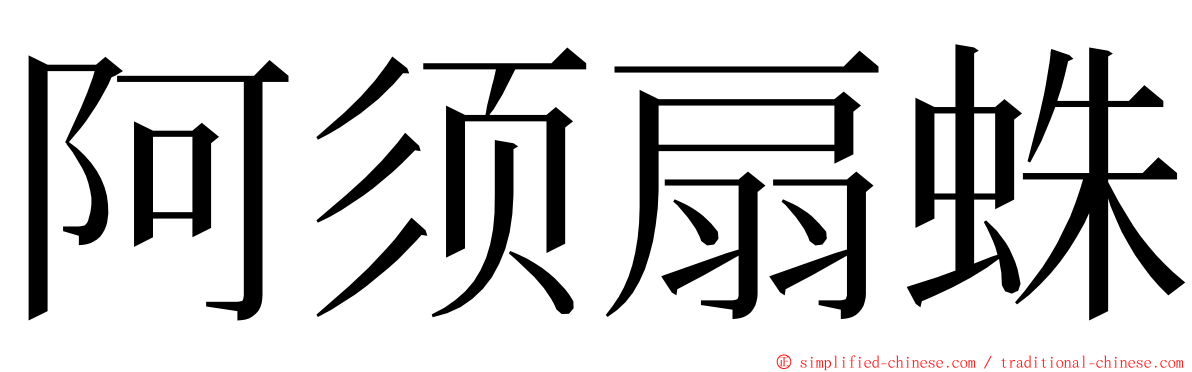 阿须扇蛛 ming font