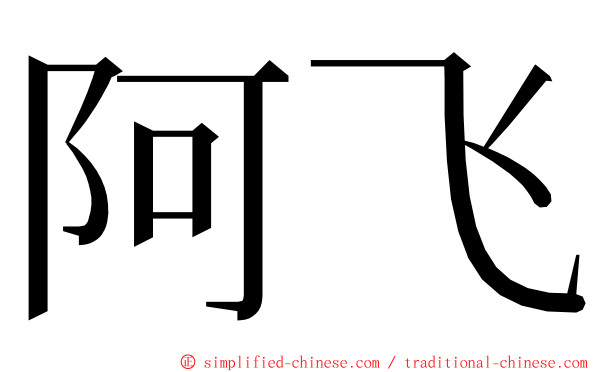 阿飞 ming font