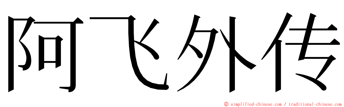 阿飞外传 ming font