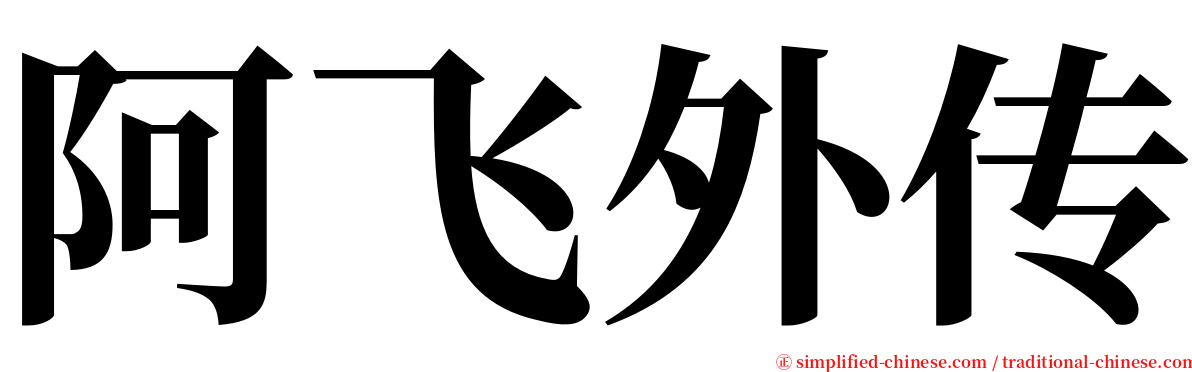 阿飞外传 serif font