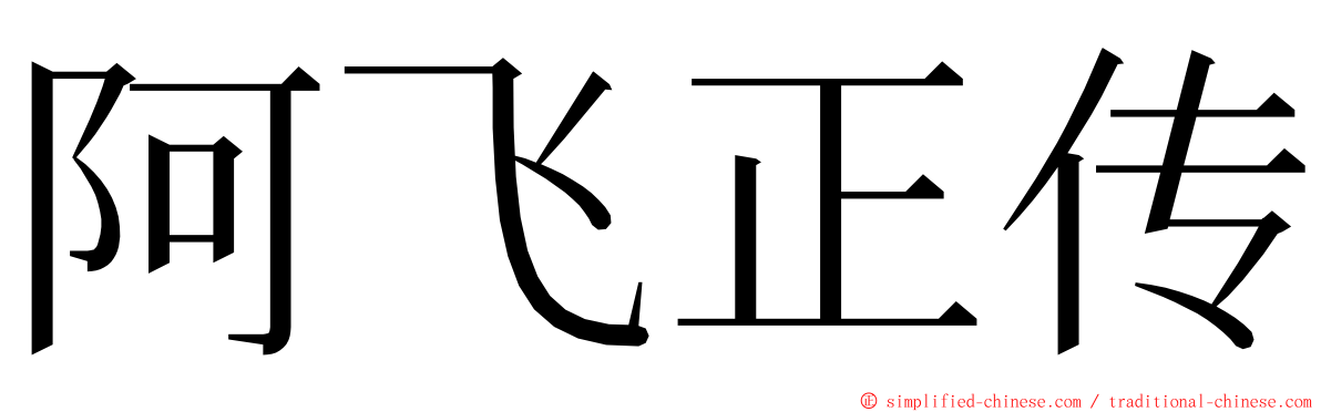 阿飞正传 ming font