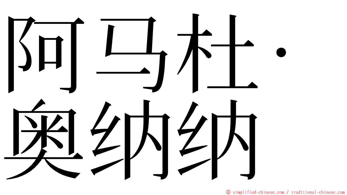 阿马杜·奥纳纳 ming font