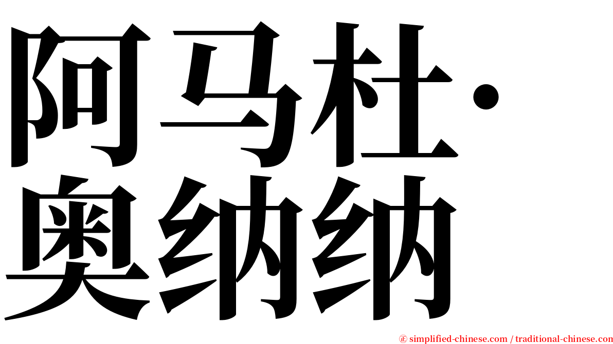 阿马杜·奥纳纳 serif font