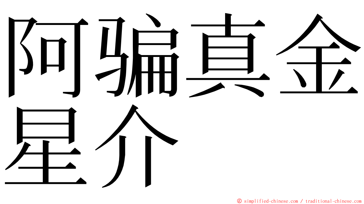 阿骗真金星介 ming font