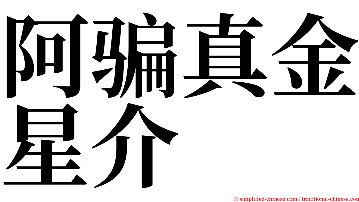 阿骗真金星介 serif font