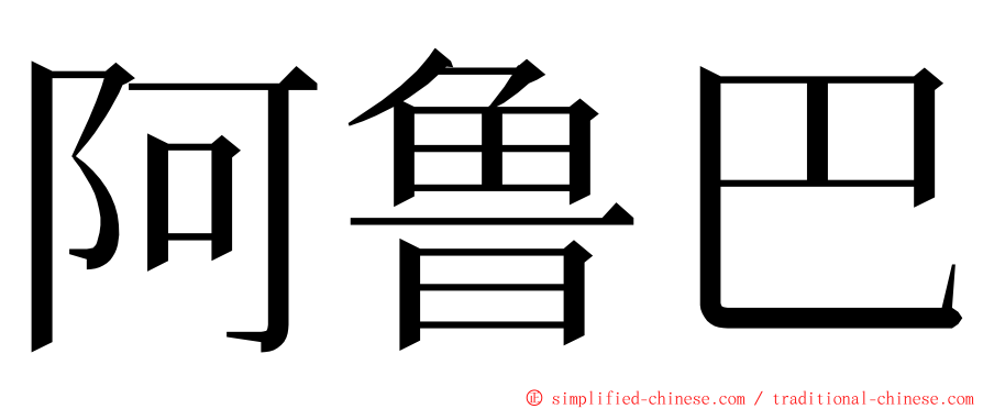 阿鲁巴 ming font