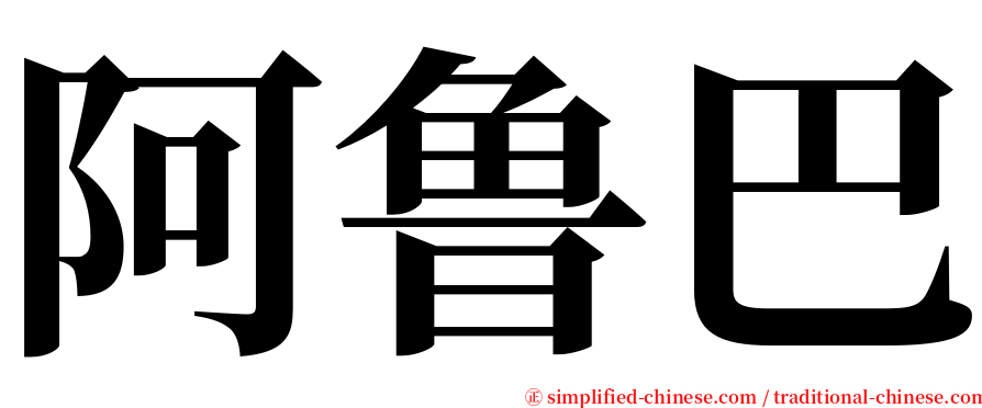 阿鲁巴 serif font