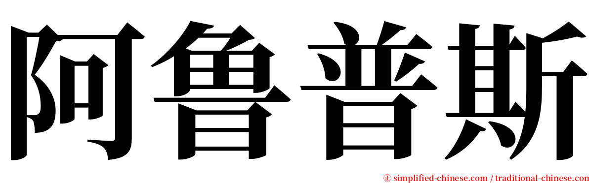 阿鲁普斯 serif font