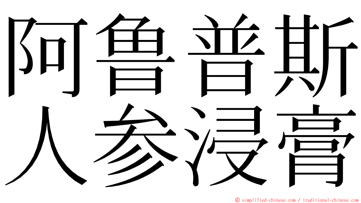 阿鲁普斯人参浸膏 ming font