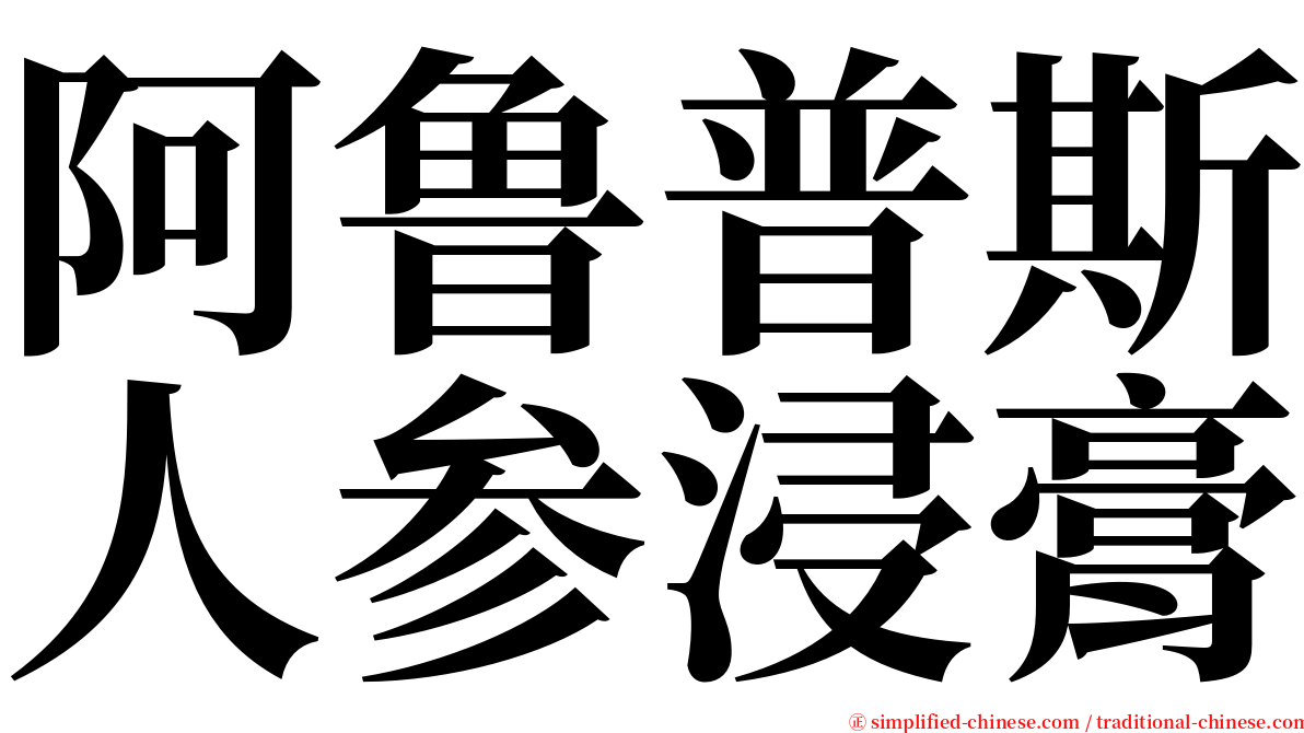 阿鲁普斯人参浸膏 serif font