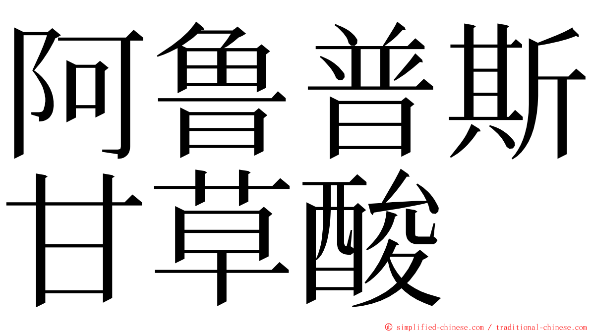 阿鲁普斯甘草酸 ming font