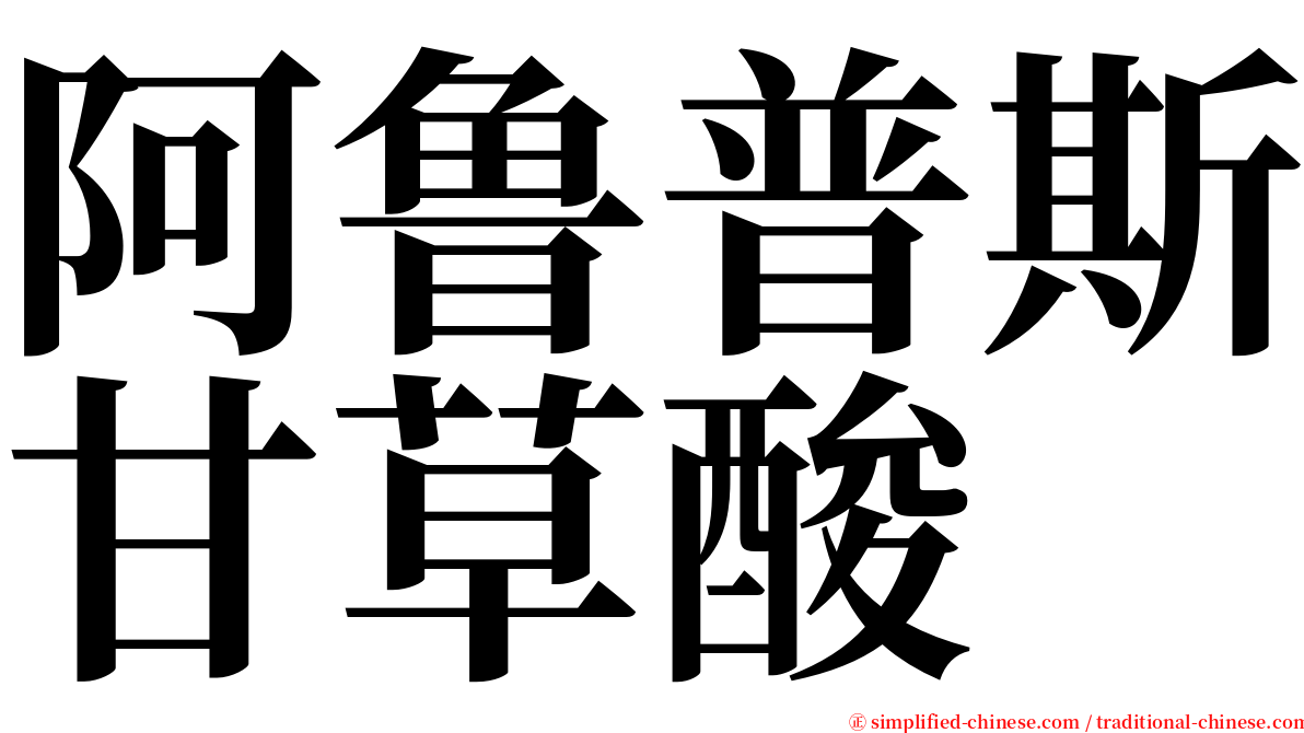 阿鲁普斯甘草酸 serif font