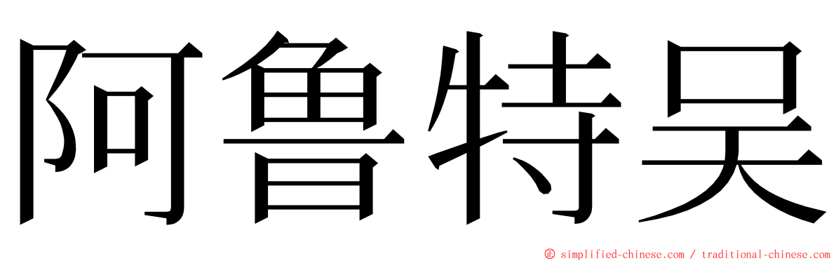 阿鲁特吴 ming font