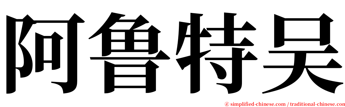 阿鲁特吴 serif font