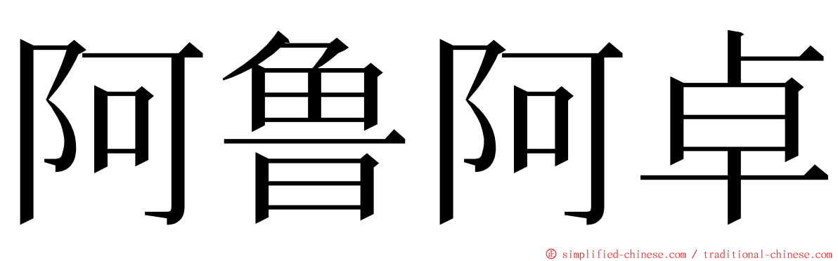 阿鲁阿卓 ming font