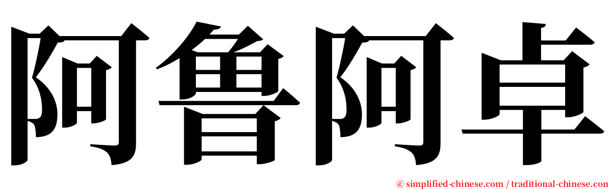 阿鲁阿卓 serif font