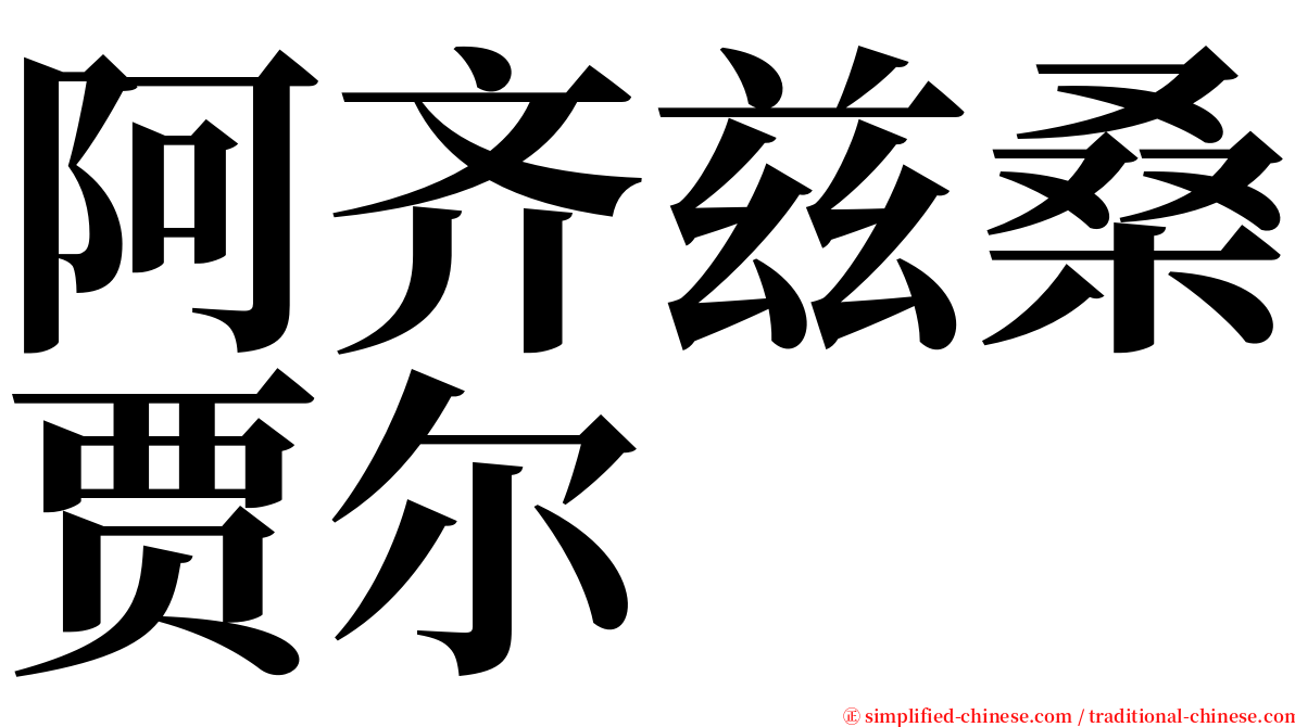 阿齐兹桑贾尔 serif font