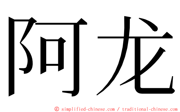 阿龙 ming font