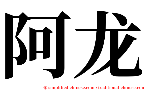 阿龙 serif font