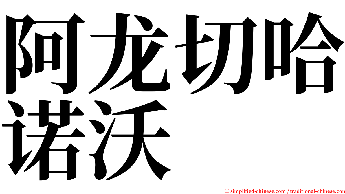 阿龙切哈诺沃 serif font