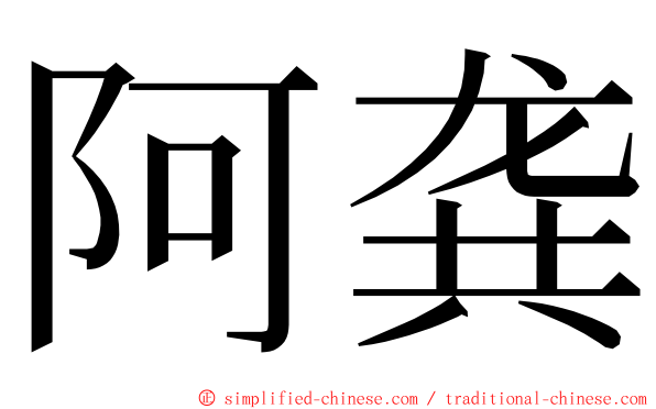 阿龚 ming font