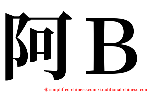 阿Ｂ serif font