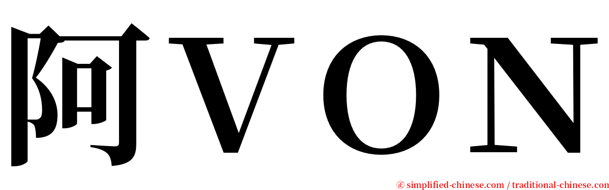 阿ＶＯＮ serif font