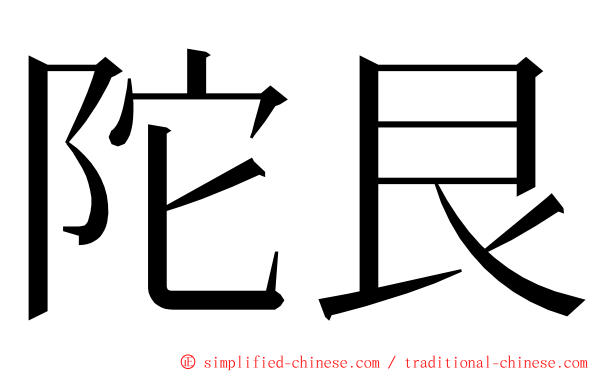 陀艮 ming font