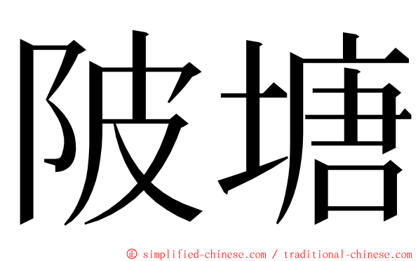 陂塘 ming font