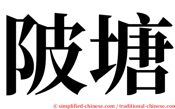 陂塘 serif font