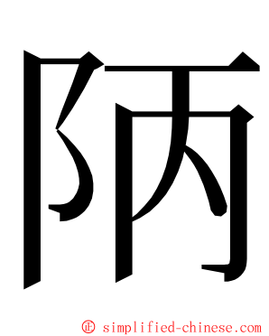 陃 ming font