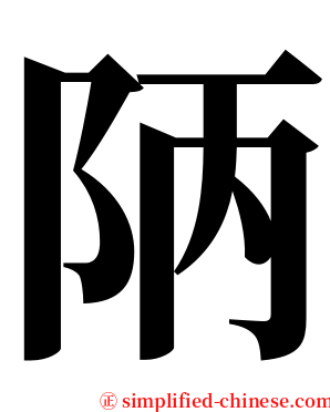 陃 serif font