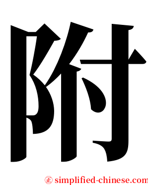 附 serif font