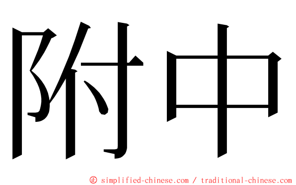 附中 ming font