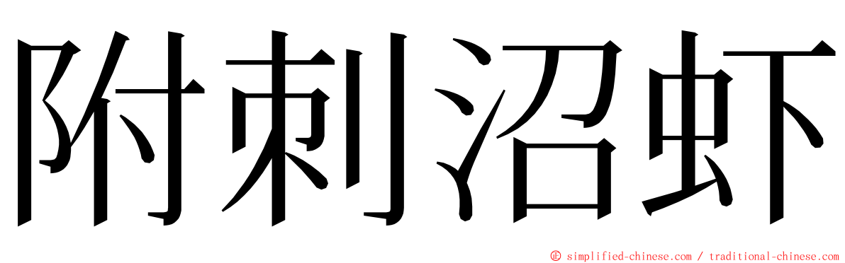 附刺沼虾 ming font