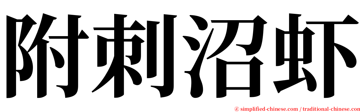 附刺沼虾 serif font