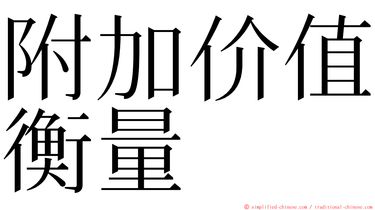 附加价值衡量 ming font