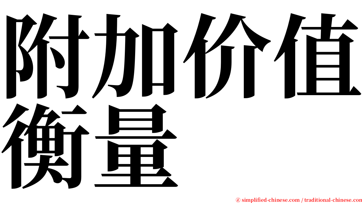 附加价值衡量 serif font