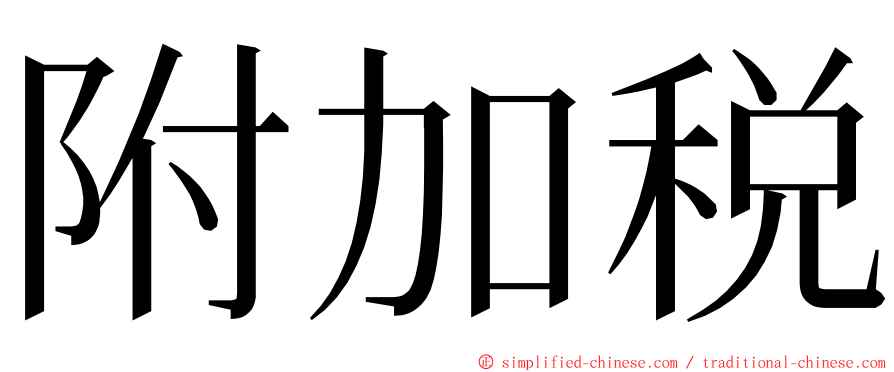 附加税 ming font