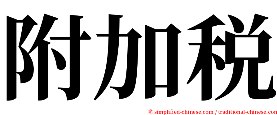 附加税 serif font