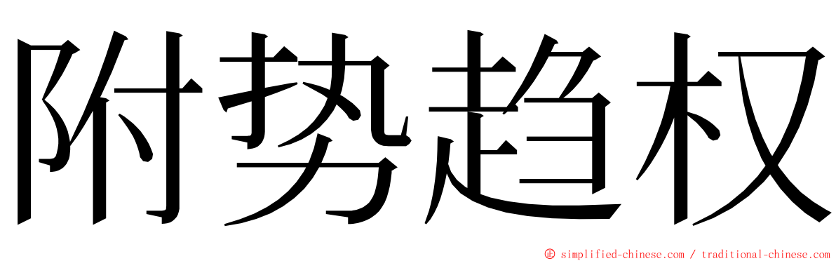 附势趋权 ming font