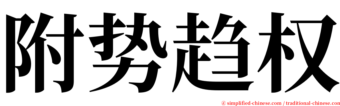 附势趋权 serif font