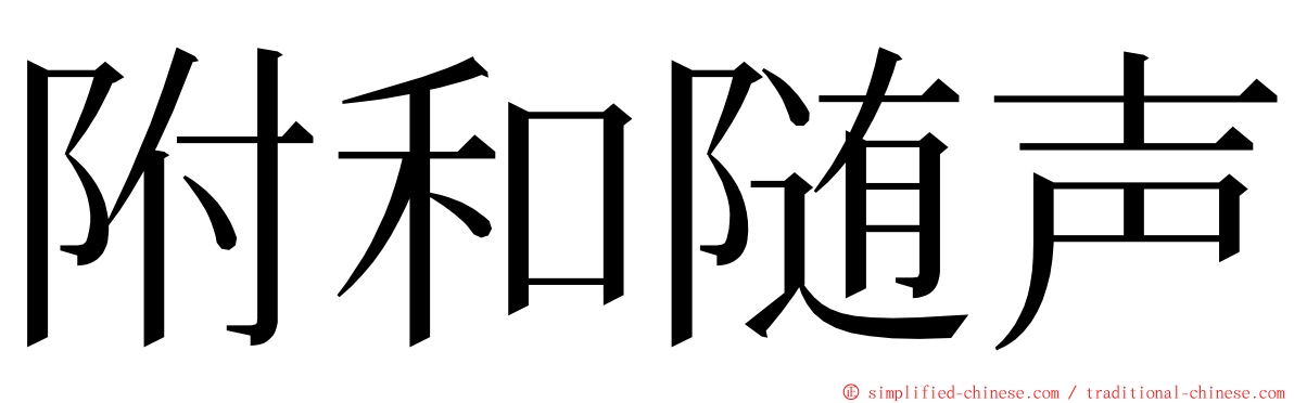 附和随声 ming font