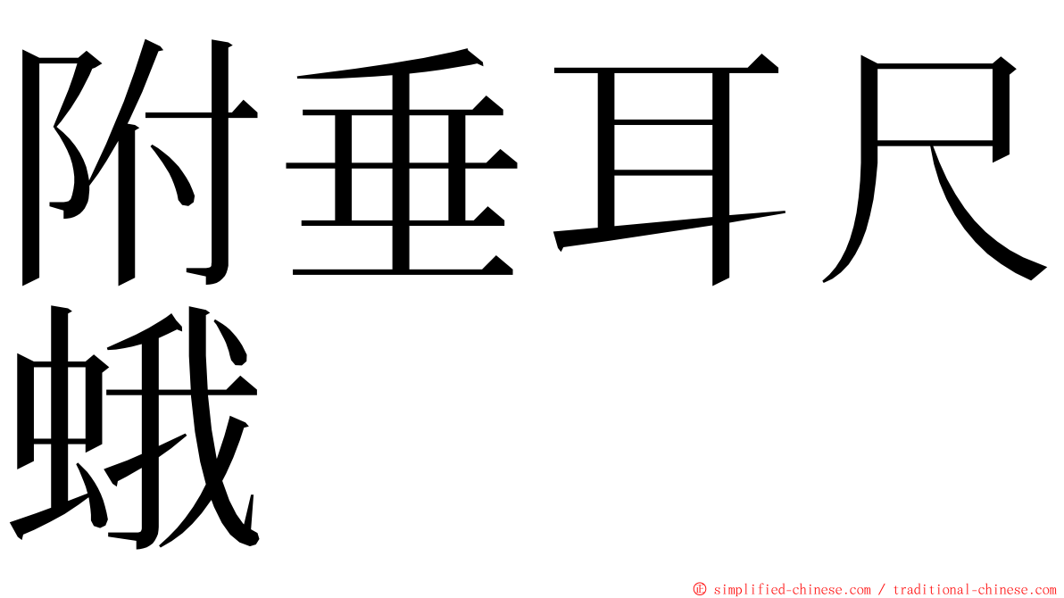 附垂耳尺蛾 ming font